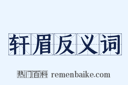 轩眉反义词是什么意思的图片